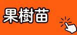 果樹苗